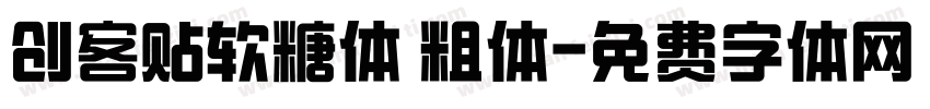 创客贴软糖体 粗体字体转换